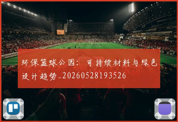 环保篮球公园:可持续材料与绿色设计趋势_20260528193526