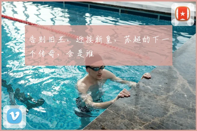 告别旧王，迎接新皇，苏超的下一个传奇，会是谁