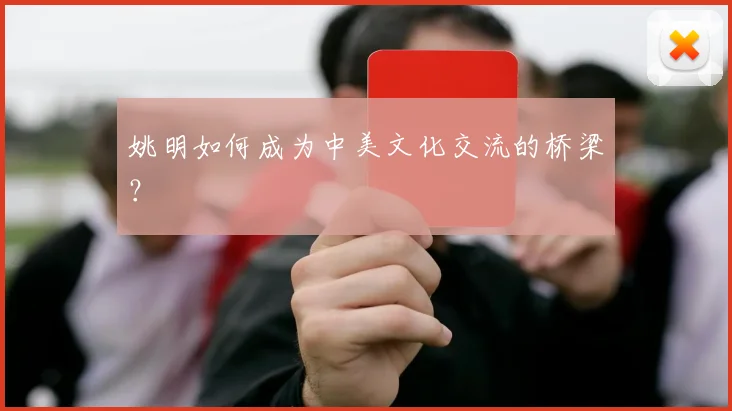 姚明如何成为中美文化交流的桥梁？