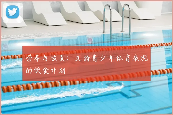 营养与恢复:支持青少年体育表现的饮食计划