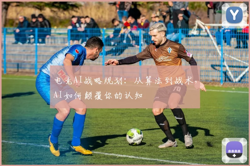 电竞AI战略规划：从算法到战术，AI如何颠覆你的认知