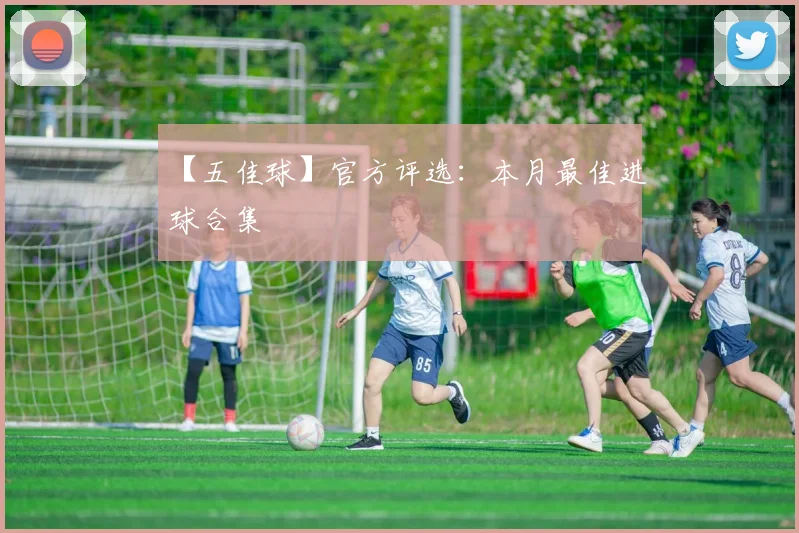 【五佳球】官方评选：本月最佳进球合集