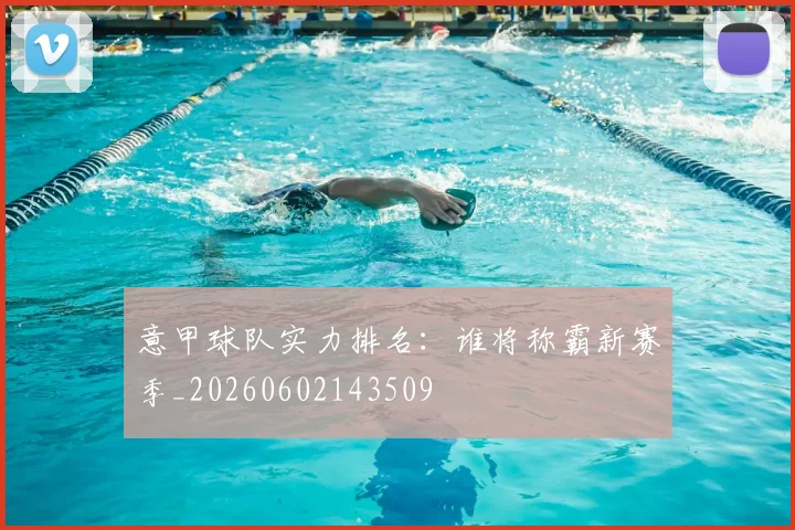 意甲球队实力排名：谁将称霸新赛季_20260602143509