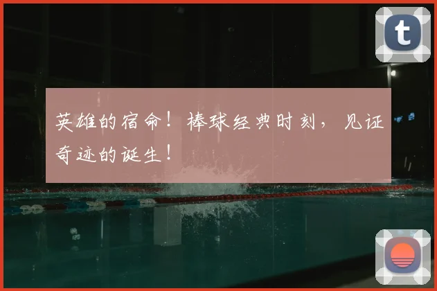 英雄的宿命!棒球经典时刻,见证奇迹的诞生!