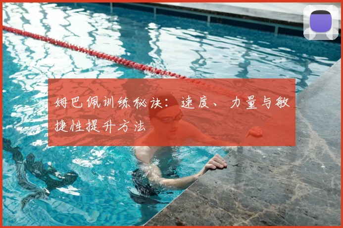 姆巴佩训练秘诀:速度、力量与敏捷性提升方法