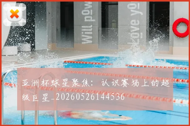 亚洲杯球星聚焦:认识赛场上的超级巨星_20260526144536