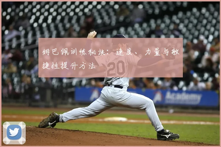 姆巴佩训练秘诀:速度、力量与敏捷性提升方法
