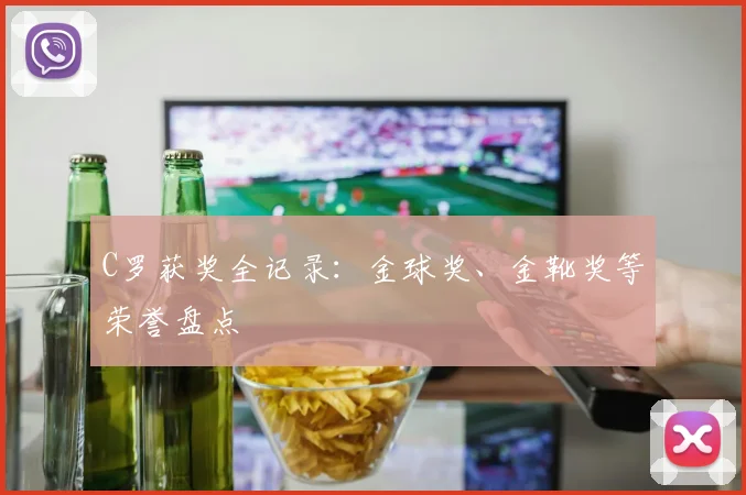 C罗获奖全记录：金球奖、金靴奖等荣誉盘点
